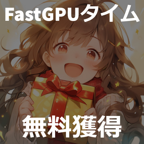 FastGPUタイム無料獲得