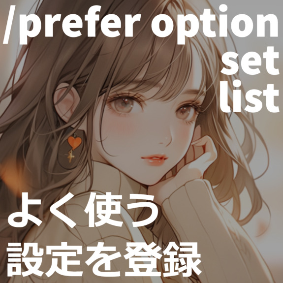 /prefer option setとlist