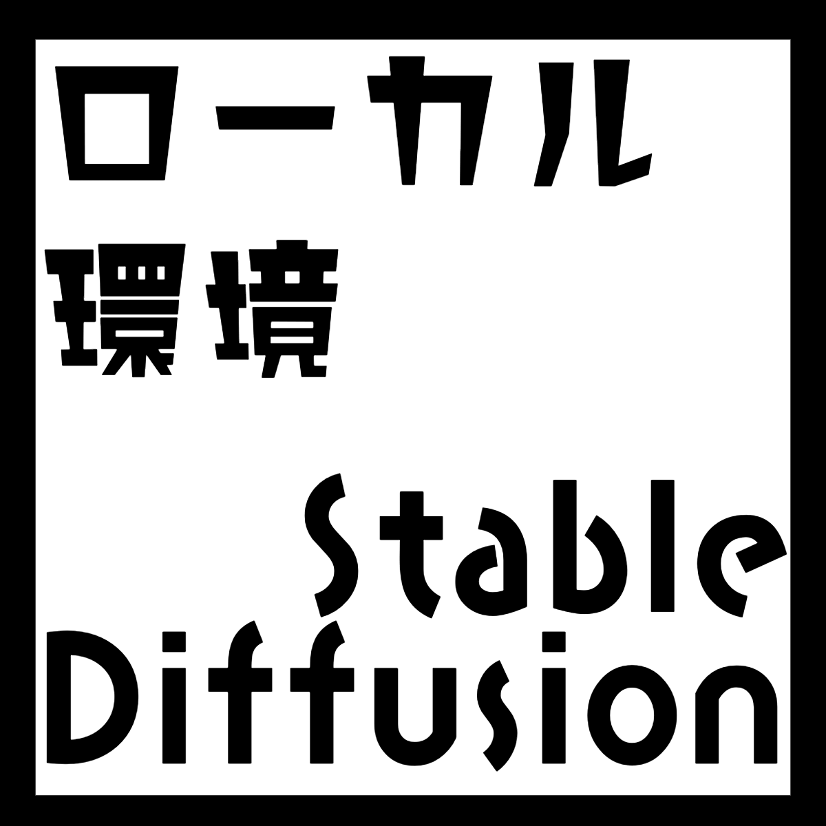 ローカル環境Stable Diffusion